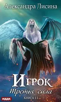 Третья сила [= Третья сила + Послесловие] [publisher: ИДДК]