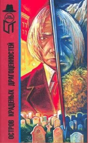 Остров краденых драгоценностей (сборник)