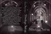 Убийца Звёзд