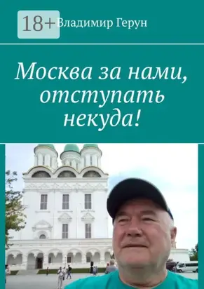 Москва за нами, отступать некуда!