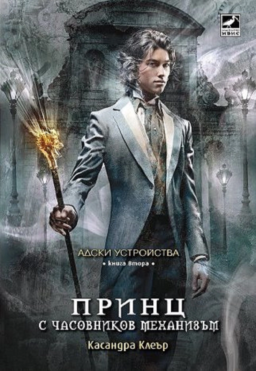 Принц с часовников механизъм