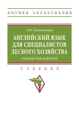 Английский язык для специалистов лесного хозяйства = English for Forestry