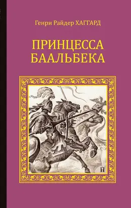 Принцесса Баальбека [Литрес]