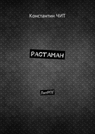 Растаман. ЛитРПГ
