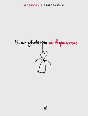 У нас убивают по вторникам