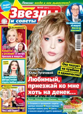 Звёзды и советы №49/2022