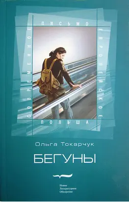 Бегуны