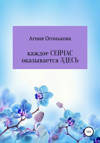 Каждое СЕЙЧАС оказывается ЗДЕСЬ
