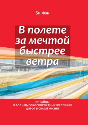В полёте за мечтой быстрее ветра. Китайцы о роли высокоскоростных железных дорог в своей жизни