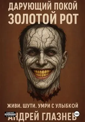 Дарующий покой: золотой рот