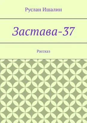 Застава-37. Рассказ
