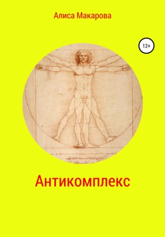 Антикомплекс