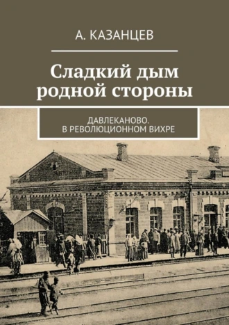 Сладкий дым родной стороны. Давлеканово. В революционном вихре