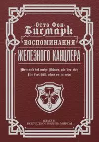 Воспоминания Железного канцлера [litres]