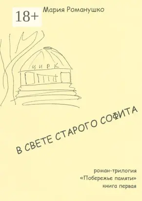 В свете старого софита. Роман-трилогия «Побережье памяти». Книга первая