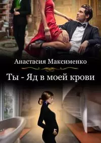 Ты - Яд в моей крови