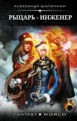 Рыцарь - Инженер