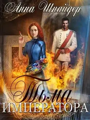 Тьма императора [СИ]