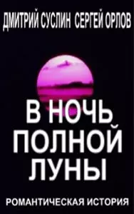 В ночь полной луны