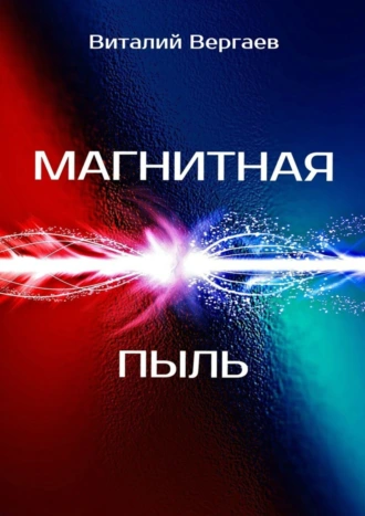 Магнитная пыль