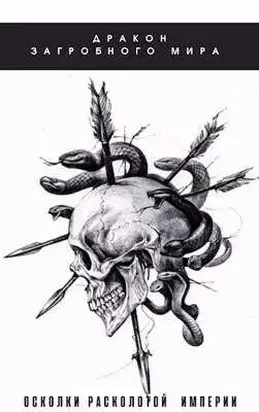 Осколки расколотой империи