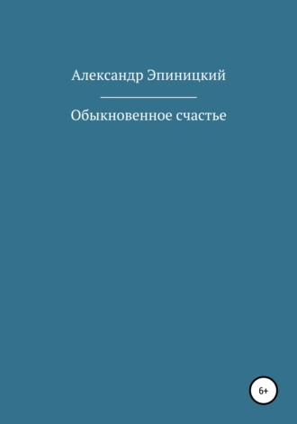 Обыкновенное счастье