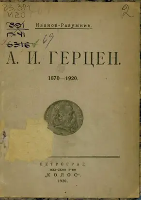 А. И. Герцен, 1870–1920