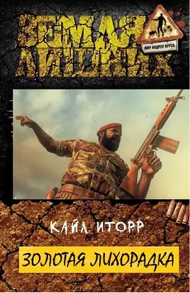 Золотая лихорадка [СИ]