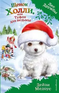 Щенок Холли, или Туфли для ведьмы [litres]