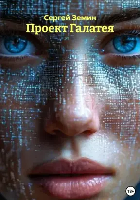Проект Галатея