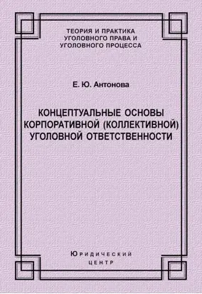 Концептуальные основы корпоративной (коллективной) уголовной ответственности