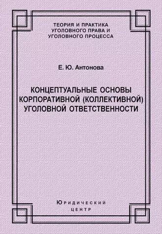 Концептуальные основы корпоративной (коллективной) уголовной ответственности