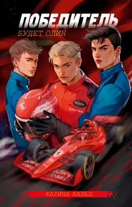 Победитель будет один