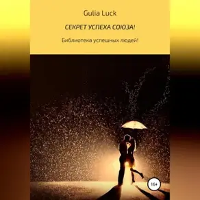 Секрет успеха союза!