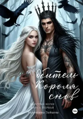 Обитель Короля снов. Царство Ночи. Книга Первая