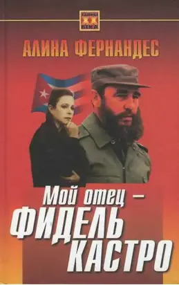 Мой отец - Фидель Кастро