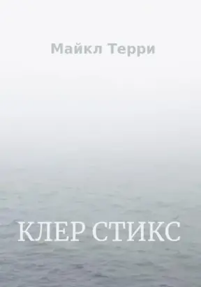 Клер Стикс