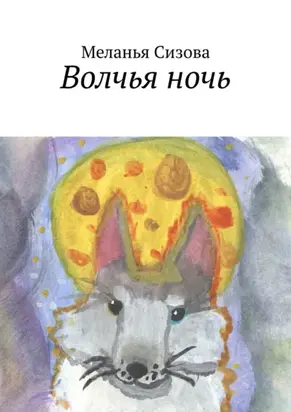 Волчья ночь