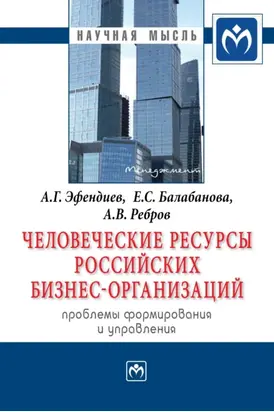 Человеческие ресурсы российских бизнес-организаций: проблемы формирования и управления