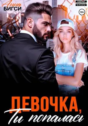 Девочка, ты попалась