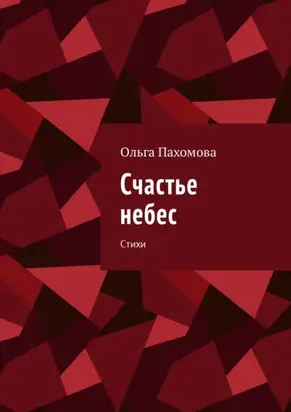 Счастье небес. Стихи
