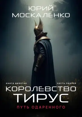 Путь одарённого. Королевство Тирус. Книга девятая часть первая