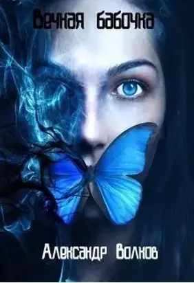 Вечная бабочка. Эффект Черной волны [СИ]