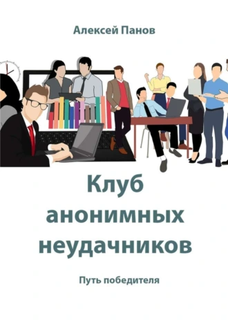 Клуб анонимных неудачников. Путь победителя