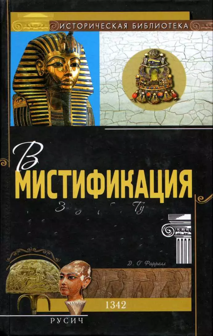 Великая мистификация. Загадки гробницы Тутанхамона