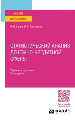 Статистический анализ денежно-кредитной сферы 2-е изд., пер. и доп. Учебник и практикум для вузов