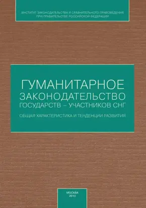 Гуманитарное законодательство государств – участников СНГ: общая характеристика и тенденции развития