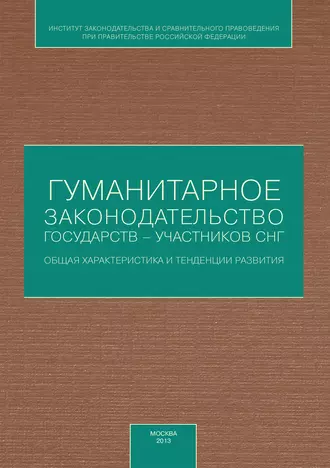 Гуманитарное законодательство государств – участников СНГ: общая характеристика и тенденции развития