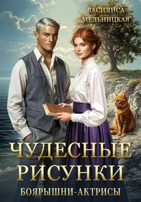 Чудесные рисунки боярышни-актрисы