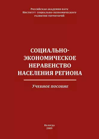 Социально-экономическое неравенство населения региона